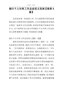 银行个人年终工作总结范文范例【推荐8篇】