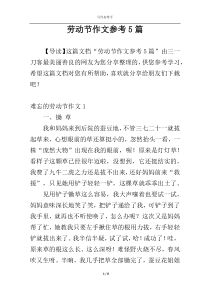 劳动节作文参考5篇