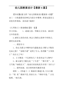 幼儿园教案设计【最新4篇】