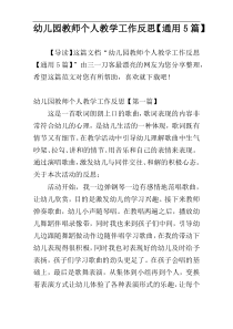幼儿园教师个人教学工作反思【通用5篇】