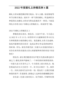 2022年度婚礼主持稿范例4篇