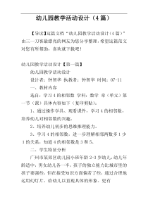 幼儿园教学活动设计（4篇）