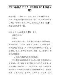 2022年度员工个人（述职报告）【推荐4篇】