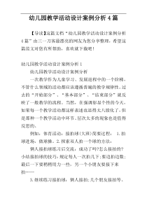 幼儿园教学活动设计案例分析4篇