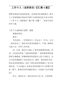 工作个人（述职报告）【汇集4篇】