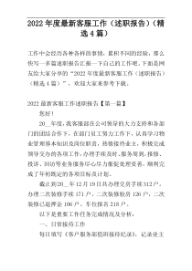 2022年度最新客服工作（述职报告）（精选4篇）