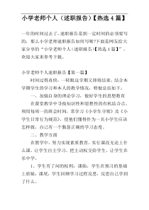 小学老师个人（述职报告）【热选4篇】