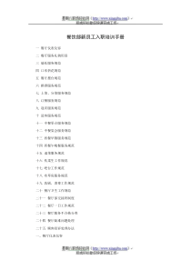 餐饮部新员工入职培训手册