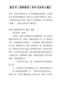 团支书（述职报告）初中【实用4篇】