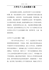 大学生个人总结最新8篇