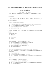 XXXX年安徽省考试录用法院、检察院工作人员模拟试卷(六)(审判、检察