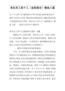 单位员工的个人（述职报告）精选4篇