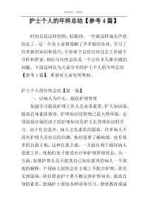 护士个人的年终总结【参考4篇】