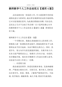 教师教学个人工作总结范文【通用4篇】