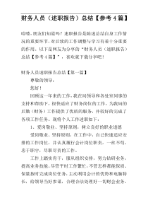 财务人员（述职报告）总结【参考4篇】
