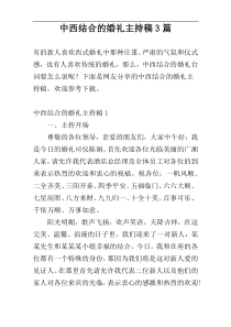 中西结合的婚礼主持稿3篇