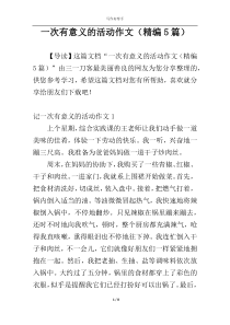 一次有意义的活动作文（精编5篇）