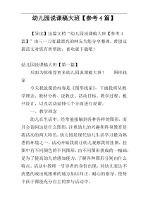 幼儿园说课稿大班【参考4篇】