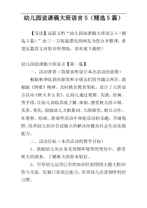 幼儿园说课稿大班语言5（精选5篇）