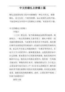 中文的婚礼主持稿3篇