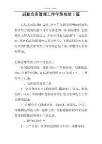 后勤仓库管理工作年终总结5篇