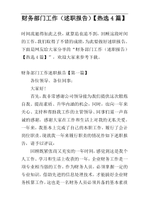 财务部门工作（述职报告）【热选4篇】