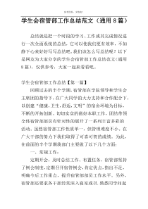 学生会宿管部工作总结范文（通用8篇）