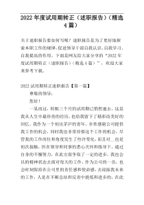 2022年度试用期转正（述职报告）（精选4篇）