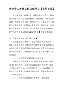 会计个人年终工作总结范文【实用8篇】