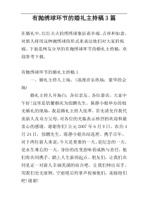 有抛绣球环节的婚礼主持稿3篇