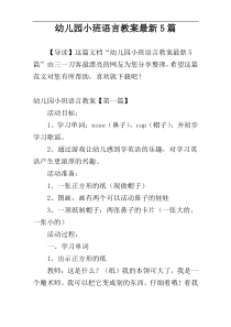 幼儿园小班语言教案最新5篇