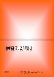 薪酬福利设计及应用培训(1)