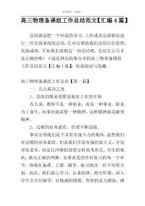 高三物理备课组工作总结范文【汇编4篇】