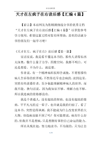 天才在左疯子在右读后感【汇编4篇】