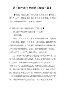 幼儿园小班主题活动【精选4篇】