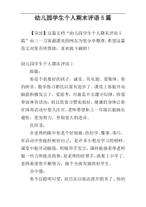 幼儿园学生个人期末评语5篇