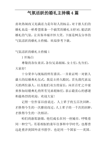 气氛活跃的婚礼主持稿4篇