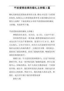 平淡爱情故事的婚礼主持稿3篇