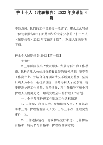 护士个人（述职报告）2022年度最新4篇