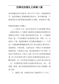 扔捧花的婚礼主持稿3篇