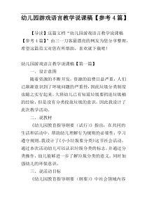 幼儿园游戏语言教学说课稿【参考4篇】