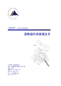 薪酬福利调查建议书