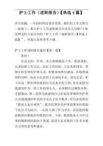 护士工作（述职报告）【热选4篇】