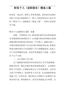 财务个人（述职报告）精选4篇