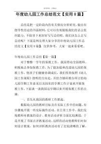 年度幼儿园工作总结范文【实用8篇】