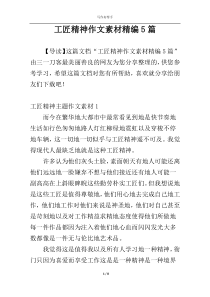 工匠精神作文素材精编5篇