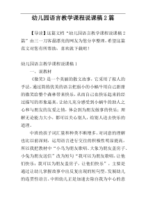 幼儿园语言教学课程说课稿2篇