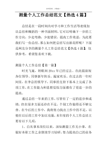 测量个人工作总结范文【热选4篇】