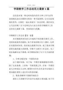 学期教学工作总结范文最新4篇