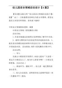 幼儿园语言领域活动设计【4篇】